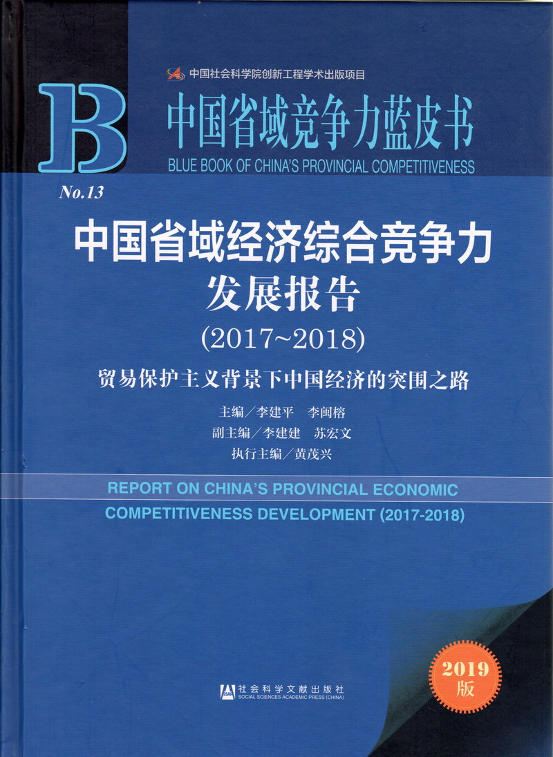 大鸡巴插入女生穴操逼视频中国省域经济综合竞争力发展报告（2017-2018）